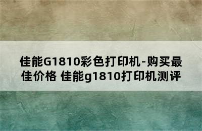 佳能G1810彩色打印机-购买最佳价格 佳能g1810打印机测评